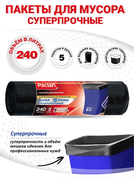 Пакеты для мусора Paclan Super strong 240 л, 5 шт.