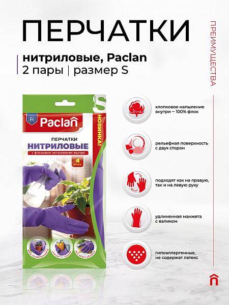 Перчатки нитриловые двусторонние фиолетовые Paclan S, M, L, 4 шт._NEW