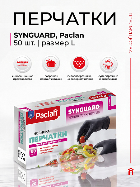 Перчатки Paclan Synguard, M, L, 50 шт.