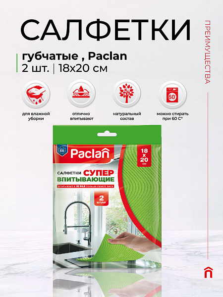 Салфетки супервпитывающие, 18х20 см, 2 шт.