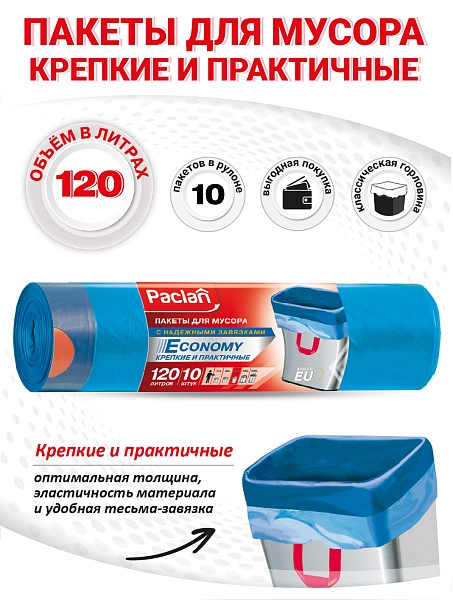 Пакеты для мусора Paclan Economy 120 л, 10 шт.