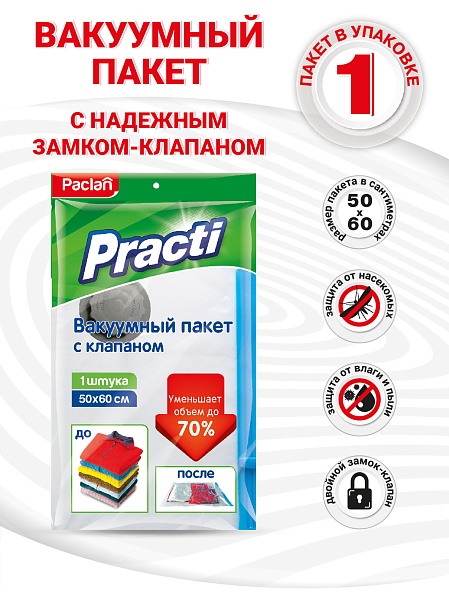 Пакет вакуумный с клапаном Paclan Practi, 50х60 см, 1 шт.