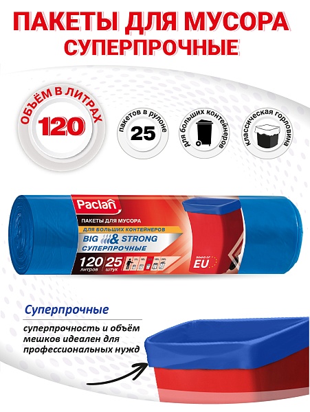 Пакеты для мусора Paclan Big&Strong 120 л, 25 шт.