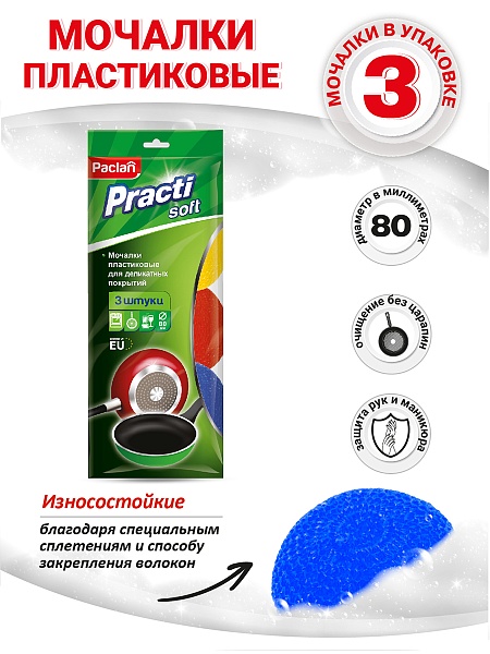 Мочалки пластиковые Paclan Practi Soft, 3 шт.