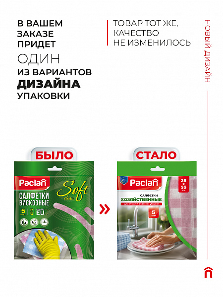Салфетки хозяйственные Paclan, 35х35 см, 5 шт.
