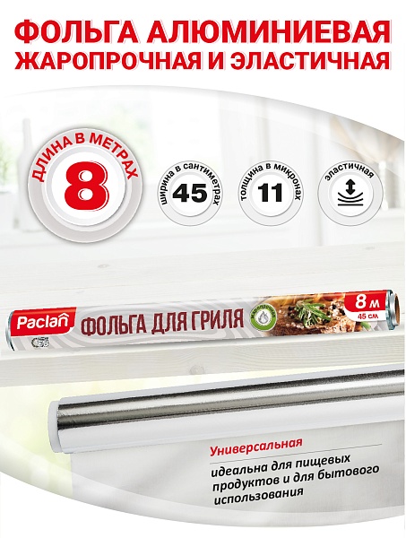 Фольга алюминиевая для гриля Paclan, 8 м х 45 см