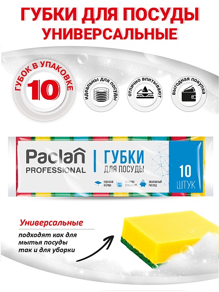 Губки для посуды Paclan Professional, 10 шт.