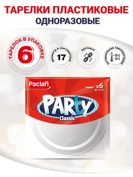 Тарелки пластиковые Paclan Party Сlassic, 17 см, 6 шт.