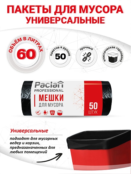 Пакеты для мусора Paclan Professional Стандарт 60 л, 50 шт.