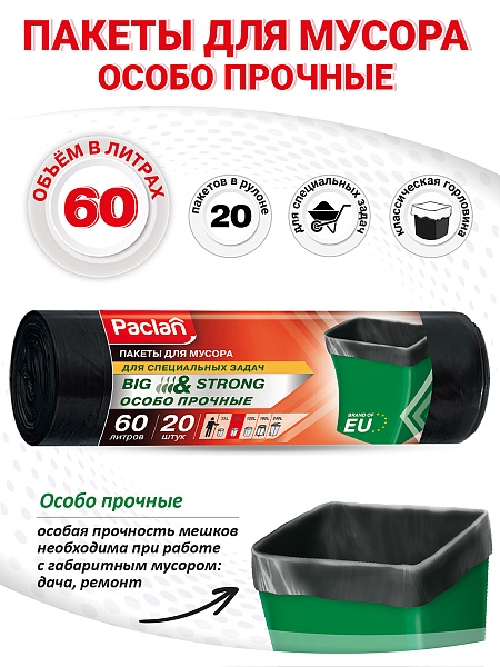 Пакеты для мусора Paclan Big&Strong 60 л, 20 шт.