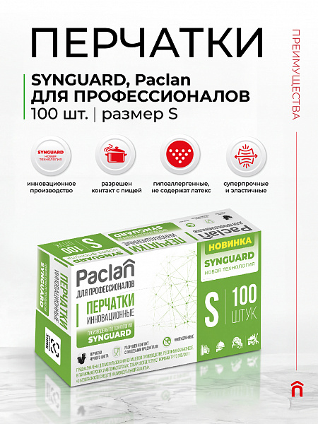 Перчатки Paclan ДЛЯ ПРОФЕССИОНАЛОВ, Synguard, M, L, 50 шт.