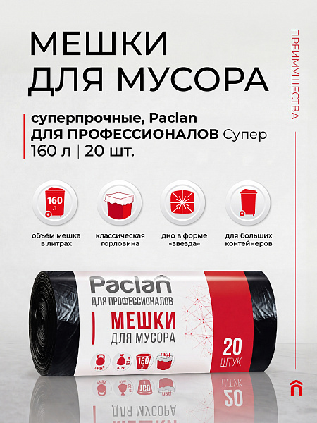 Пакеты для мусора Paclan ДЛЯ ПРОФЕССИОНАЛОВ Супер 160 л, 20 шт.