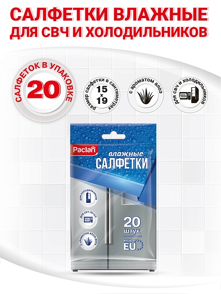 Салфетки влажные для холодильников и СВЧ Paclan, 20 шт.