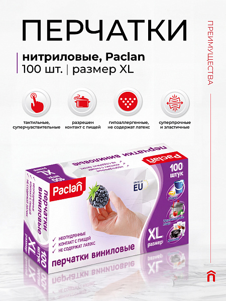 Перчатки виниловые Paclan, S, M, L, XL, 100 шт.