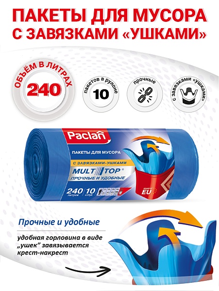 Пакеты для мусора Paclan Multitop 240 л, 10 шт.