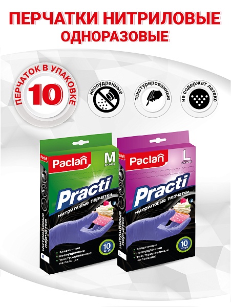 Перчатки нитриловые Paclan Practi, M, L, 10 шт.