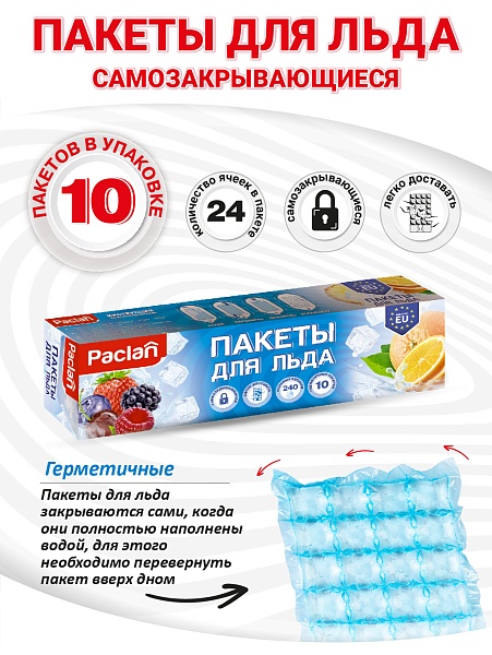 Пакеты для льда Paclan, 240x10 шт.