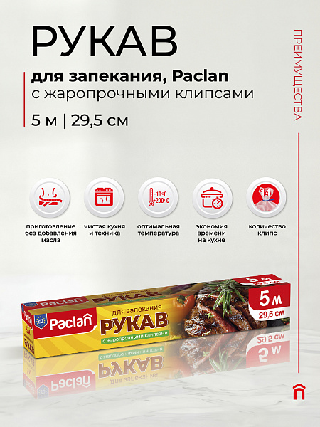 Рукав для запекания Paclan, 5 м х 29,5 см