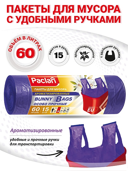 Пакеты для мусора с ручками Paclan Bunny Bags Aroma 60 л, 15 шт.