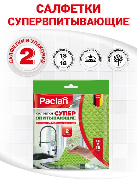 Салфетки супервпитывающие, 18х18 см, 2 шт.