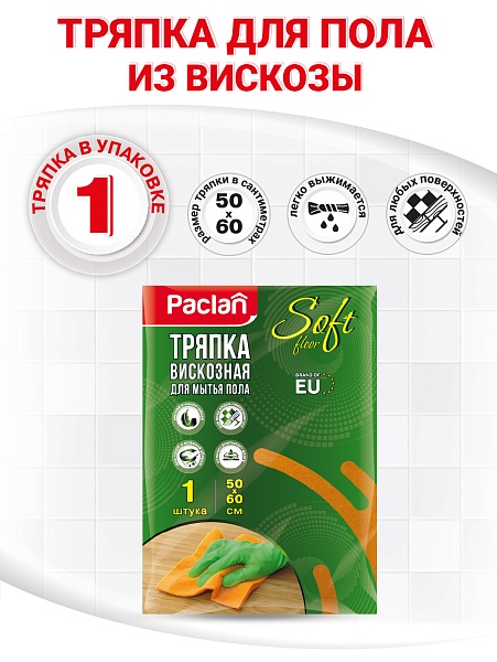 Тряпка вискозная для пола Paclan Soft Floor, 50х60 см, 1 шт.