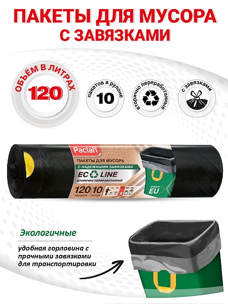 Пакеты для мусора Paclan Eco line 120 л, 10 шт.