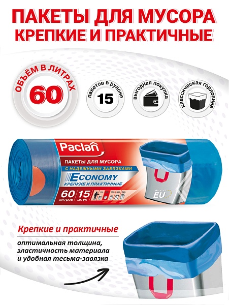 Пакеты для мусора Paclan Economy 60 л, 15 шт.