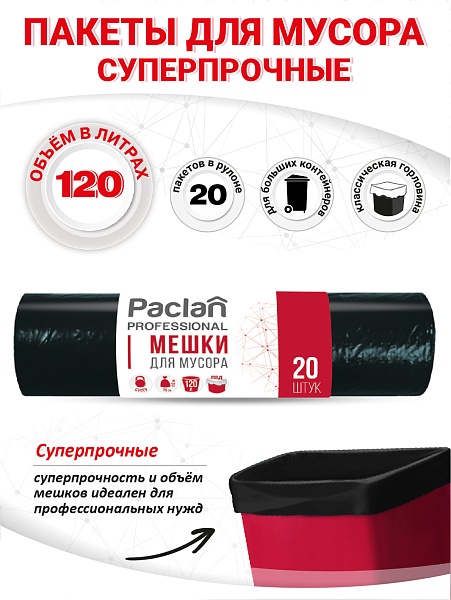Пакеты для мусора Paclan Professional Супер 120 л, 20 шт.