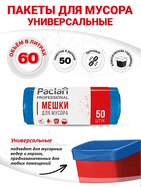Пакеты для мусора Paclan Professional Стандарт 60 л, 50 шт.