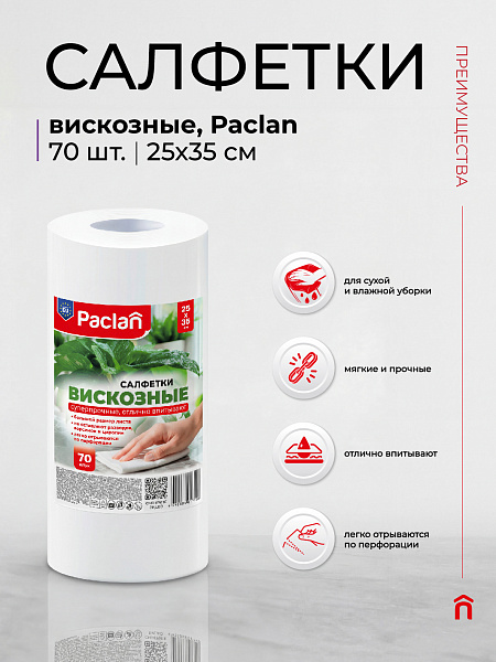 Салфетки вискозные в рулоне Paclan, 25х35 см, 70 шт.