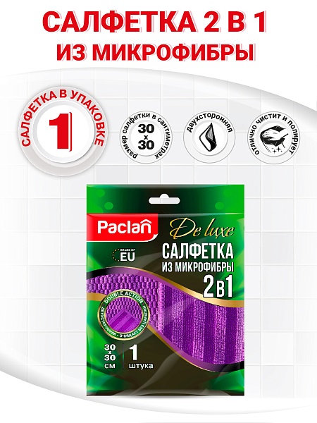 Салфетка из микрофибры Paclan De luxe 2 в 1, 30х30 см, 1 шт. 