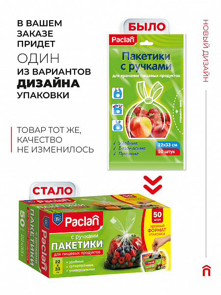 Пакетики с ручками Paclan, 22х33 см, 50 шт.