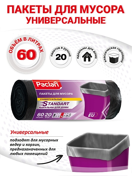 Пакеты для мусора Paclan Standart 60 л, 20 шт.