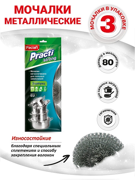 Мочалки металлические Paclan Practi Strong, 3 шт.