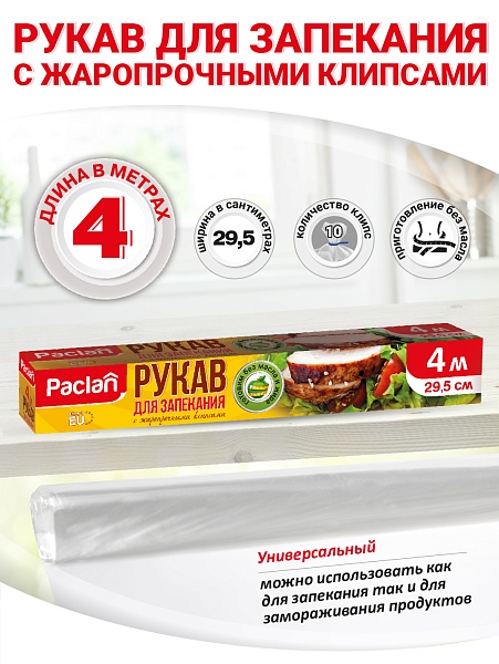 Рукав для запекания Paclan, 4 м х 29,5 см