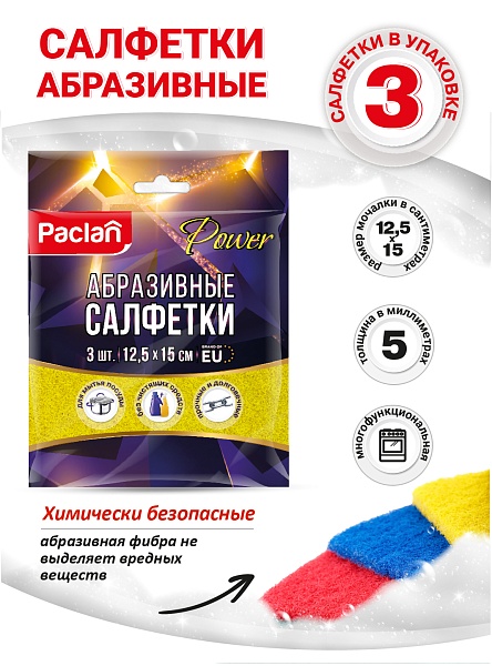 Салфетки абразивные Paclan Power, 12,5х15 см, 3 шт.