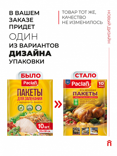 Пакеты для запекания Paclan, 35х38 см, 10 шт.