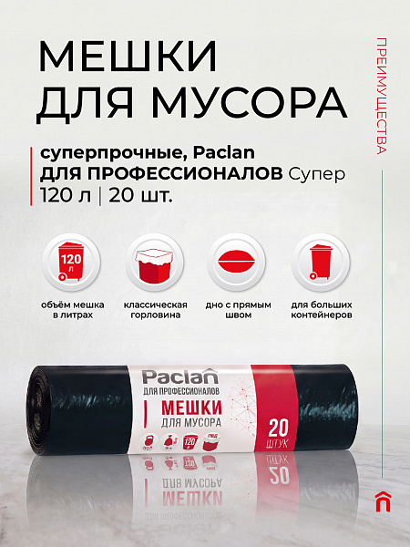 Пакеты для мусора Paclan ДЛЯ ПРОФЕССИОНАЛОВ Супер 120 л, 20 шт.