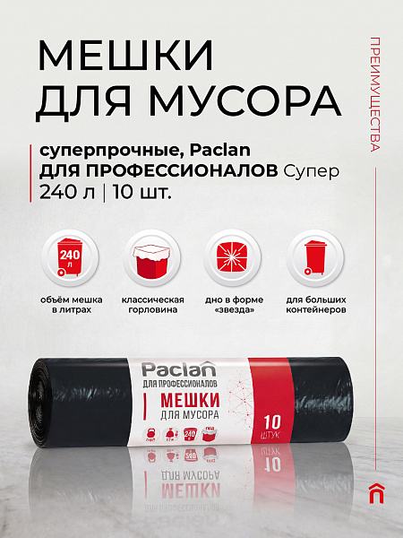 Пакеты для мусора ДЛЯ ПРОФЕССИОНАЛОВ Супер 240 л, 10 шт.