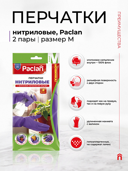 Перчатки нитриловые двусторонние фиолетовые Paclan S, M, L, 4 шт._NEW