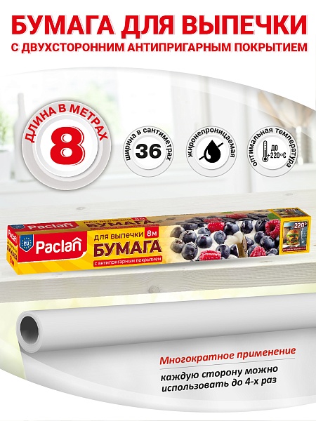 Бумага для выпечки Paclan, 8 м х 36 см 