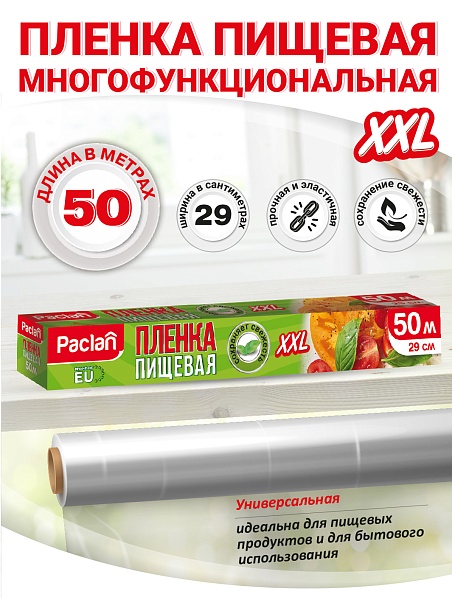 Пленка пищевая XXL Paclan, 50 м х 29 см
