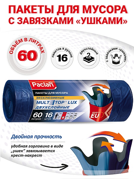 Пакеты для мусора Paclan Multitop Lux 60 л, 16 шт.