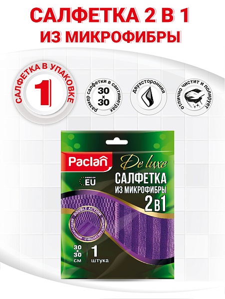 Салфетка из микрофибры Paclan De luxe 2 в 1, 30х30 см, 1 шт. NEW