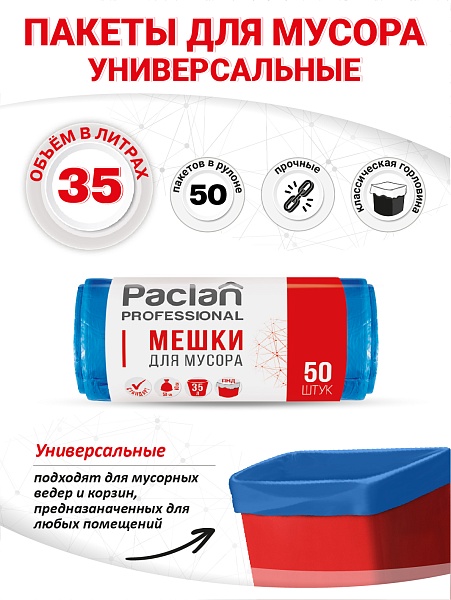 Пакеты для мусора Paclan Professional Стандарт 35 л, 50 шт.