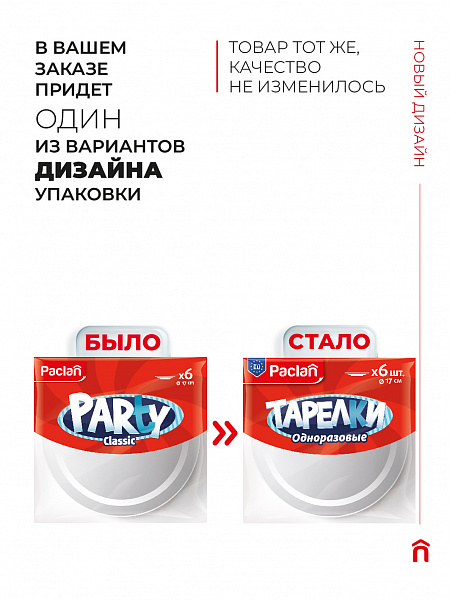 Тарелки пластиковые Paclan, 23 см, 6 шт.