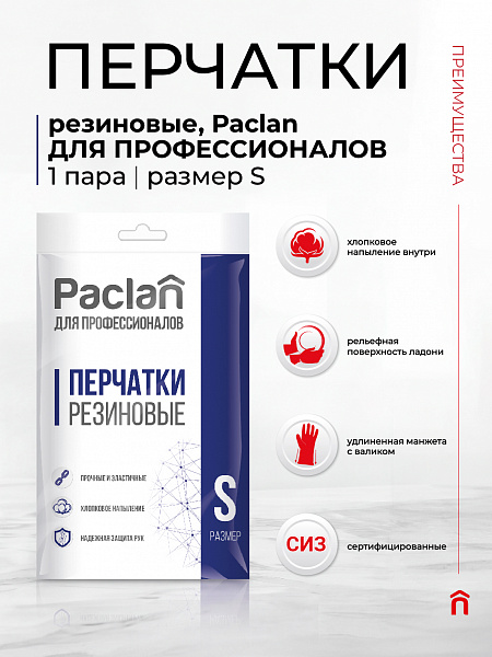 Перчатки резиновые Paclan ДЛЯ ПРОФЕССИОНАЛОВ, S, M, L, XL. 1 пара