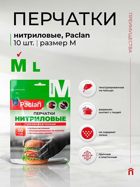 Перчатки нитриловые Paclan, M, L, 10 шт._NEW